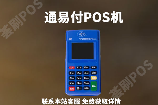 通易付pos机可以刷自己的信用卡吗？是安全可靠的吗