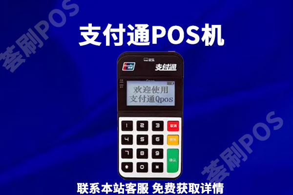 支付通手机pos机安全吗？是不是正规一清机