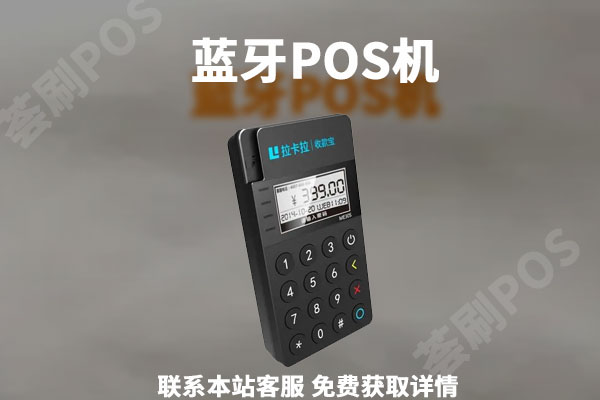 蓝牙pos机是不是要淘汰了？现在还能使用吗