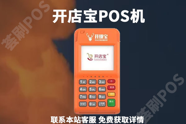 开店宝pos机商户怎么样？个人养卡会不会经常跳码