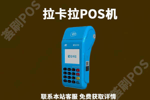拉卡拉pos机代理条件有哪些？个人能不能代理拉卡拉