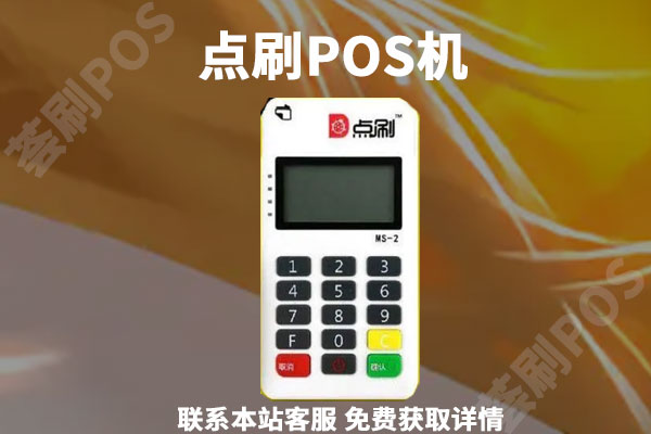 点刷pos机费率是多少？适不适合个人养卡使用