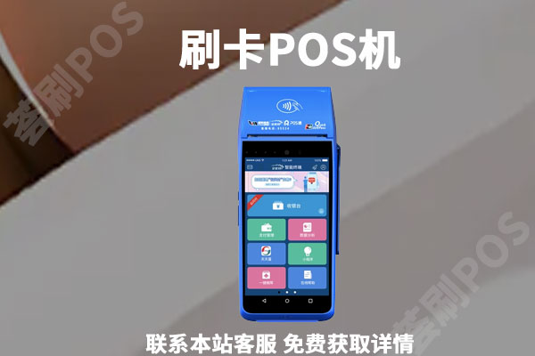 免费送的pos机能用吗?应该注意什么？注意事项介绍