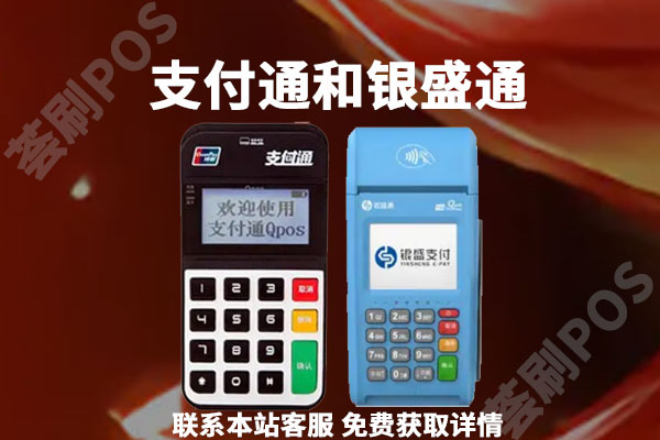 支付通和银盛通哪个更安全？两者之间有什么区别