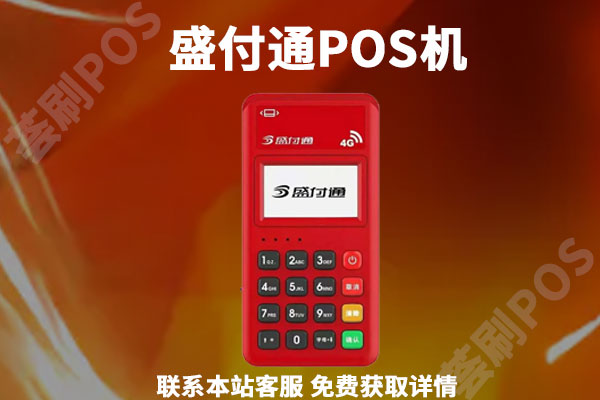 盛付通pos机费率多少？用信用卡刷10万块扣多少手续费
