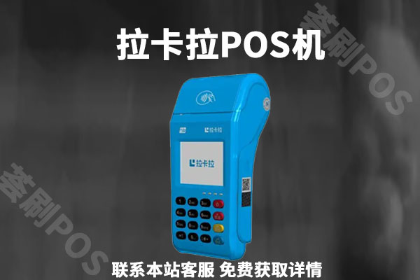 拉卡拉pos机安全吗？是不是正规的安全pos机