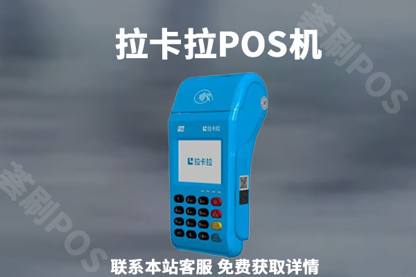 pos机加盟代理怎么样？有没有合适的代理公司
