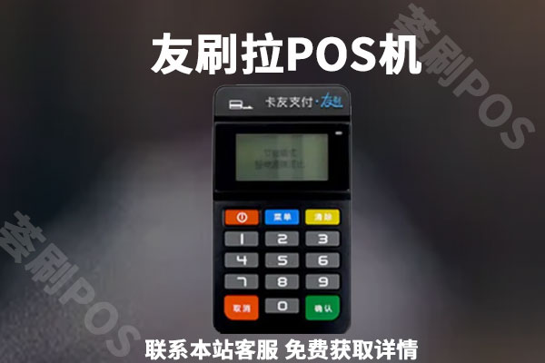 友刷pos机费率是多少？刷卡一万款扣多少手续费