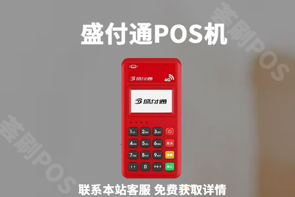 盛付通pos机不用了怎么办?pos机怎么注销