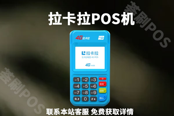 拉卡拉办理哪种pos机好?个人使用什么类型合适