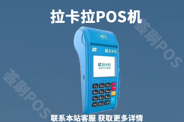 拉卡拉移动pos机怎么办理？有没有正规办理平台