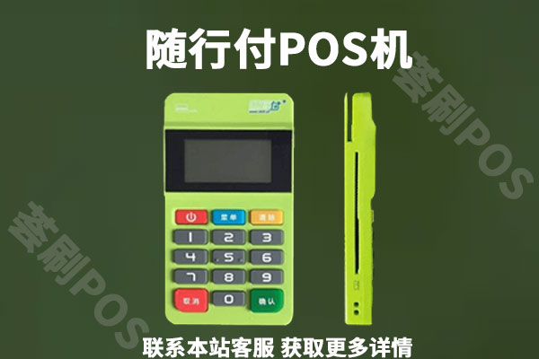 随行付pos机代理政策怎么样？个人能代理吗