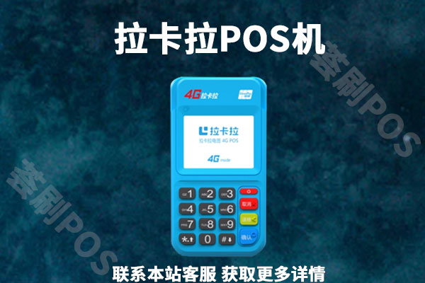 拉卡拉和汇付天下POS机哪个好用？谁会更安全