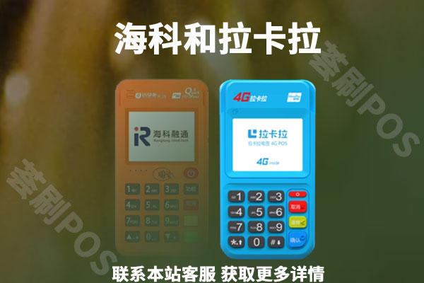 海科pos机和拉卡拉哪个好？适不适合用来养卡