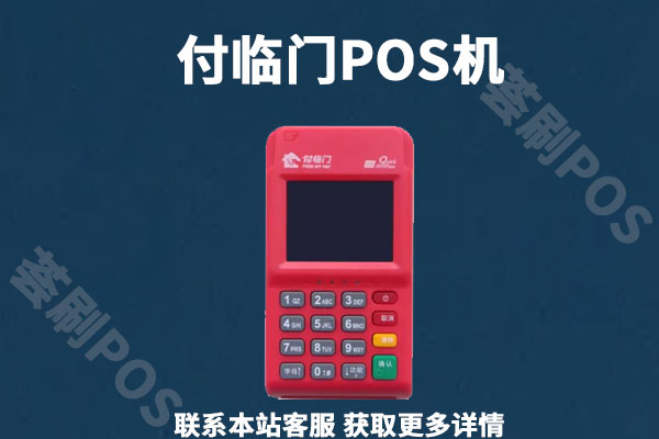 付临门手机pos怎么开通？开通需要准备哪些事情