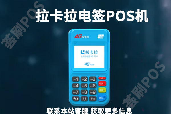 拉卡拉电签pos机怎么申请？个人申请拉卡拉电签版去哪里