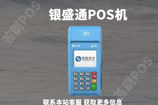小pos机哪个牌子的比较好？拉卡拉和银盛通有什么区别