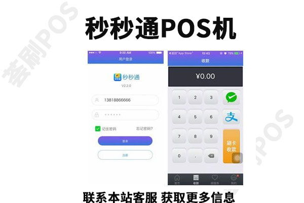 秒秒通pos机正规吗？刷卡一万元多少手续费