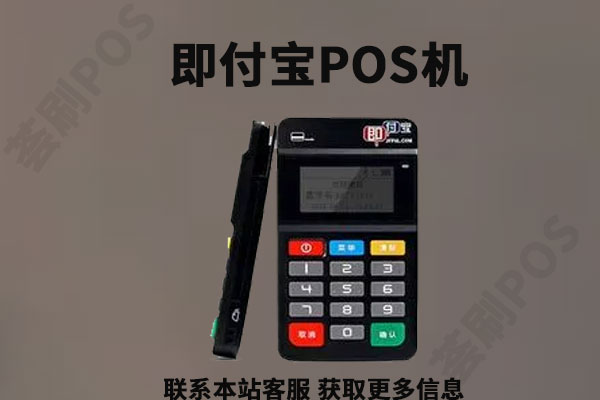 即付创新版pos机怎么样？刷卡一万元扣多少手续费