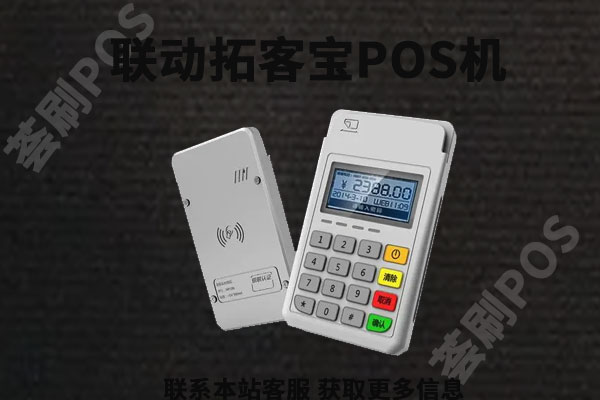 联动拓客宝pos机安全吗？手续费是怎么计算的