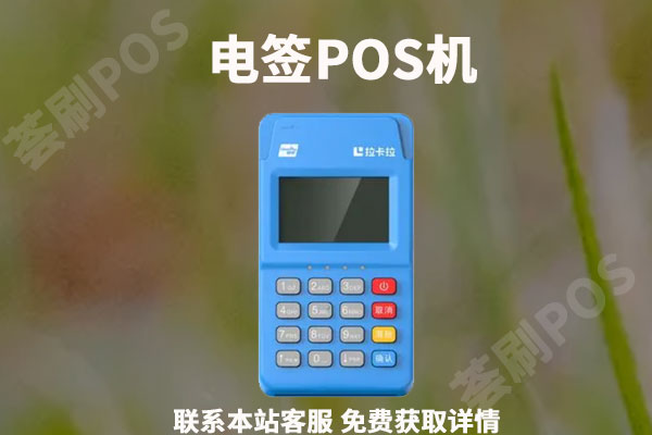 电签版pos机选哪个平台比较好？电签版pos机都有哪些品牌