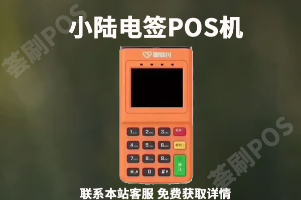 小陆电签pos费率是多少？刷卡一万块扣多少手续费
