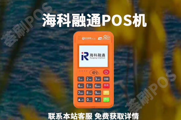 海科融通大pos机稳定吗？会不会出现跳码的情况