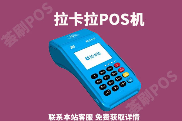 拉卡拉pos机激活刷的钱能到账吗？会有手续费吗