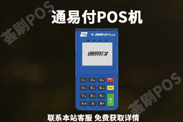 通易付电签pos机费率多少？刷卡一万块抽多少手续费