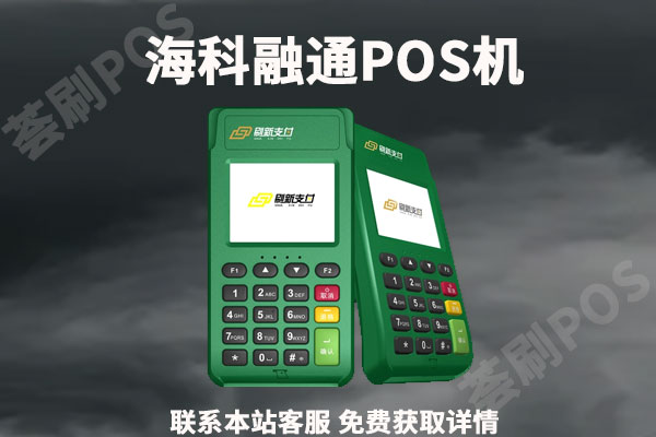 海科绿色大pos机怎么样？是不是正规一清机子