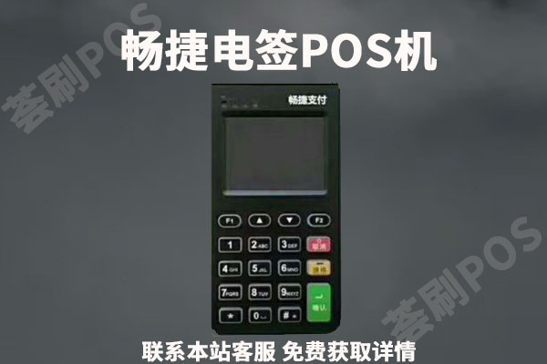 畅捷电签pos机支持微信吗？个人养卡使用怎么样