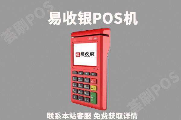 易收银电签版pos机怎么样？适不适合个人养卡使用