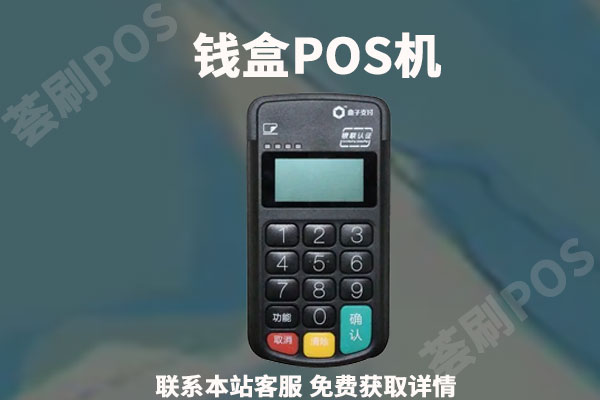 钱盒pos机是正规的吗？付款消费的费率怎么样