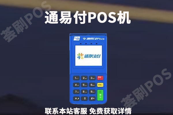 通易付pos机怎么注销？pos机不注销有影响吗