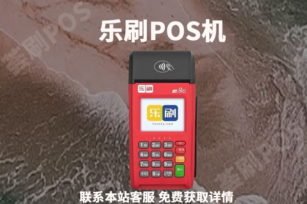乐刷pos怎么样是正规机器吗？安全性能如何