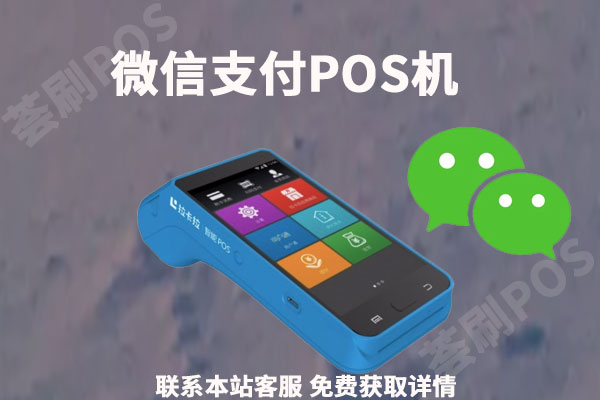 微信pos机怎么申请？微信支付手续费多少