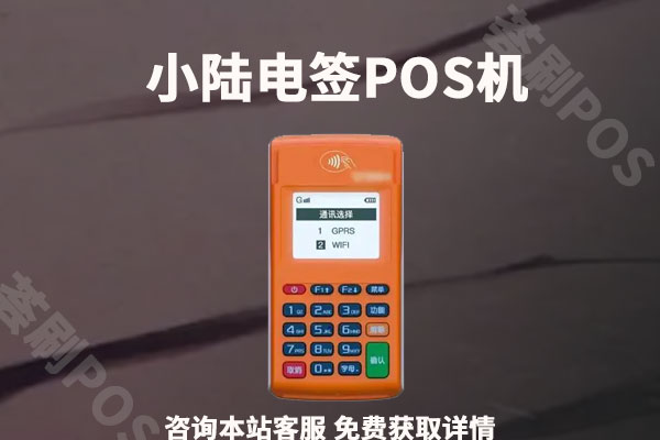 小陆电签pos机怎么样？个人养卡使用是否安全