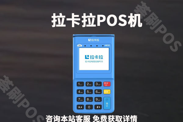 一清pos机品牌排行榜前十名，有你在用的pos机品牌吗