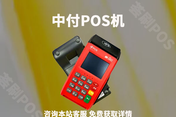 中付pos机刷储蓄卡能秒到吗？刷储蓄卡费率多少