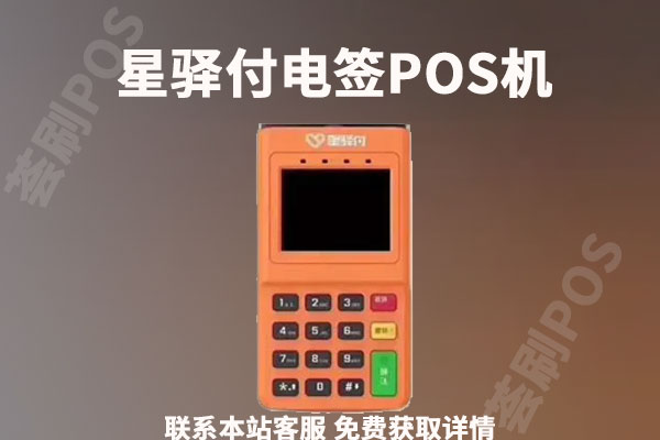 星驿付小陆电签费率是多少？个人刷卡一万需要多少手续费