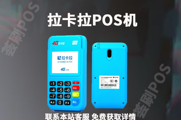 拉卡拉电签版收流量费？电签版pos机流量费是多少