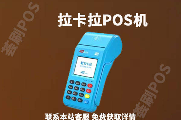免费邮寄pos机是真是假的?机器是否安全