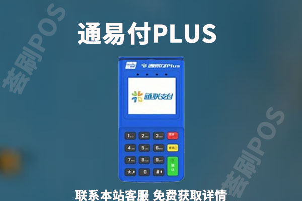 通易付plus可以刷哪些信用卡？刷卡了多久到账