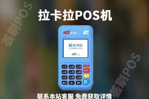 拉卡拉刷卡错误是什么原因？要如何处理