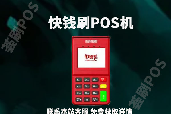 快钱刷电签版pos机代理政策怎么样？个人能申请快钱吗