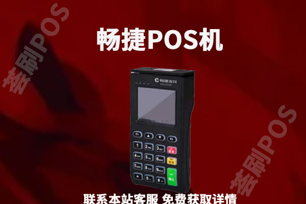 畅捷支付电签版pos机好用吗？支不支持花呗和京东白条