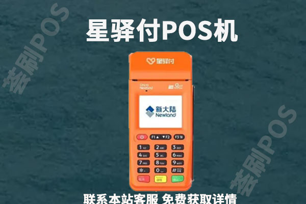 星驿付pos机怎么用？个人刷卡晚上不到账是什么情况