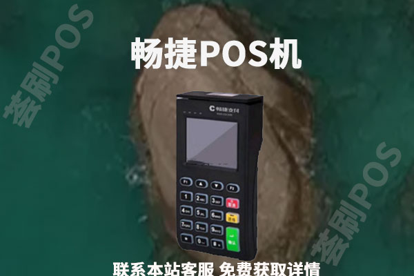山东畅捷pos机跳码吗？pos机是安全pos机吗
