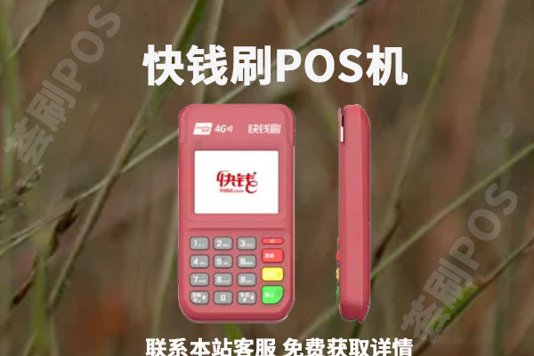 快钱刷pos机如何办理？pos机可以刷银行卡吗