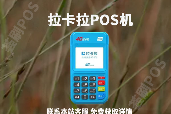 拉卡拉2g电签需要换成4g吗？4g刷卡机有哪些功能